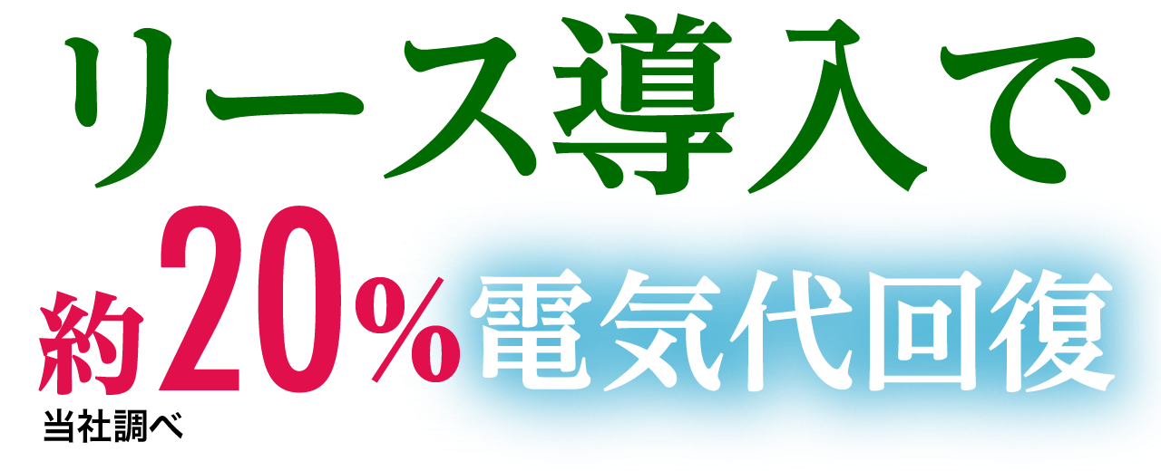 リース導入で約20%(当社調べ)電気代回復