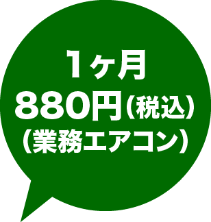 1ヶ月 880円（税込） （業務エアコン）